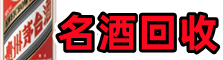 徐水区德宝名酒回收店